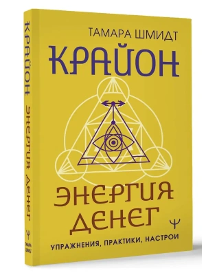 Крайон. Энергия денег. Упражнения, практики, настрои- купить в магазине Кассандра, фото, 9785171617486, 