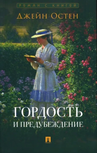 Гордость и предубеждение. Роман.-М.:Проспект,2025. (Серия ?Роман с книгой?).- купить в магазине Кассандра, фото, 9785392419807, 