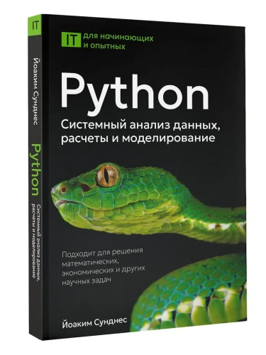 Python. Системный анализ данных, расчеты и моделирование. Подходит для решения математических, экономических и научных задач- купить в магазине Кассандра, фото, 9785171747596, 