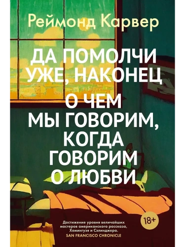 Да помолчи уже, наконец. О чем мы говорим, когда говорим о любви- купить в магазине Кассандра, фото, 9785389257689, 