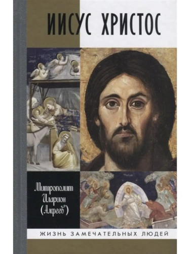Иисус Христос. Биография- купить в магазине Кассандра, фото, 9785235050938, 