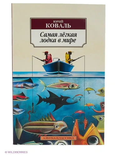 Самая лёгкая лодка в мире- купить в магазине Кассандра, фото, 9785389060753, 