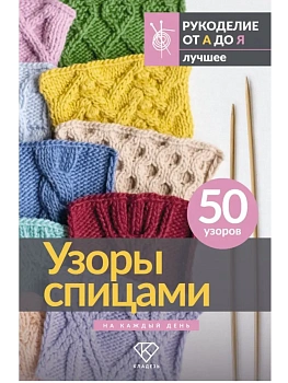Узоры спицами на каждый день. 50 узоров - купить в магазине Кассандра, фото, 9785171806453, 