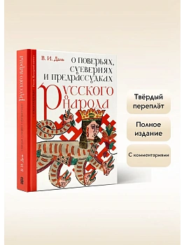 О поверьях, суевериях и предрассудках русского народа. С комментариями - купить в магазине Кассандра, фото, 9785171736088, 