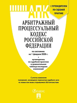 Арбитражный процессуальный кодекс РФ (АПК РФ) по сост. на 1.02.2026 с таблицей изменений и с путеводителем по судебной практике.-М.:Изд-во Проспект,20 - купить в магазине Кассандра, фото, 9785798601554, 