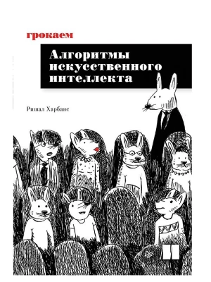 Грокаем алгоритмы искусcтвенного интеллекта — фото, ISBN 9785446146222