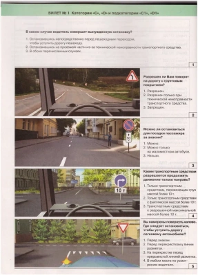 Билеты по ПДД (Кат.С,D,подкат."С1" и "D1") с комментариями 2026- купить в магазине Кассандра, фото, 9785904873486, 