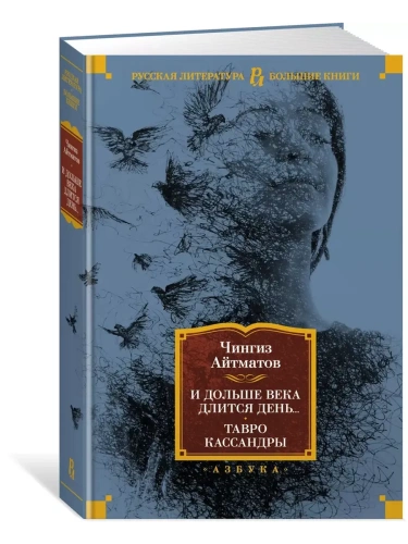 И дольше века длится день... Тавро Кассандры- купить в магазине Кассандра, фото, 9785389187528, 