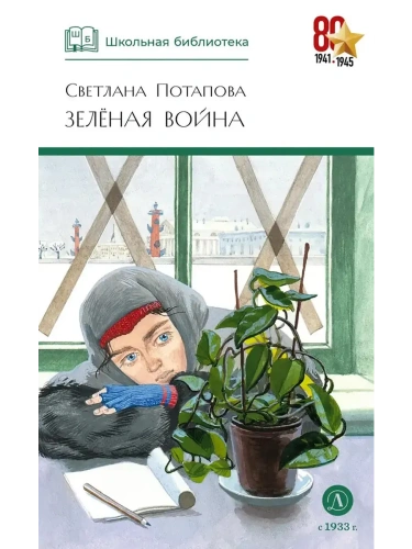 Зеленая война- купить в магазине Кассандра, фото, 9785080074820, 