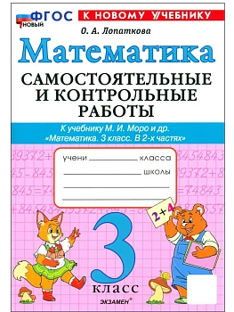 Математика 3кл.Моро.Самостоятельные и контрольные работы.2025 ФГОС НОВЫЙ (к новому учебнику) Школа России - купить в магазине Кассандра, фото, , 