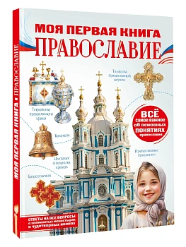 Моя первая книга. Православие — фото, ISBN 9785171790059