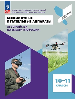 Беспилотные летательные аппараты.От устройства до выбора профессии.10-11 кл.2026.ФПУ - купить в магазине Кассандра, фото, 9785091342383, 