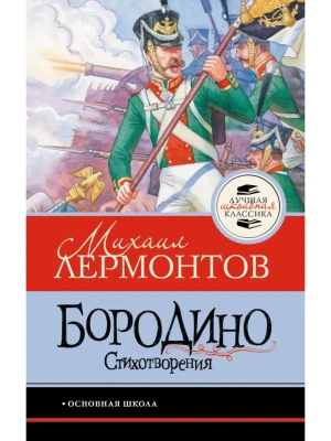 Бородино. Стихотворения- купить в магазине Кассандра, фото, 9785171861346, 