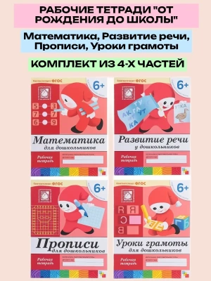 Васильева.Рабочие тетради 6-7 лет.Комплект (4шт).Математика.Развитие речи.Прописи.Уроки грамоты- купить в магазине Кассандра, фото, , 