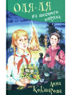 Оля-ля из шестого отряда — фото, ISBN 9785907377806