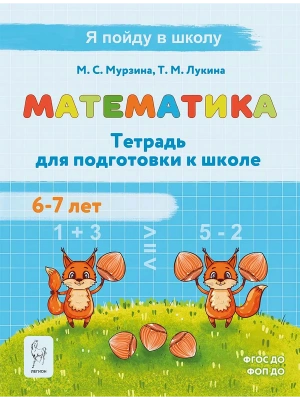 Легион.Математика.Тетрадь для подготовки к школе для детей 6-7 лет.3-е изд.- купить в магазине Кассандра, фото, 9785996621446, 