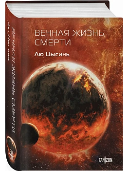 Вечная жизнь Смерти (Воспоминания о прошлом Земли #3. Клатчбук) - купить в магазине Кассандра, фото, 9785042060120, 