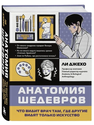 Анатомия шедевров. Что видит врач там, где другие видят только искусство- купить в магазине Кассандра, фото, 9785041819873, 