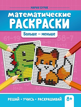 Математические раскраски: больше - меньше — фото, ISBN 9785222393055