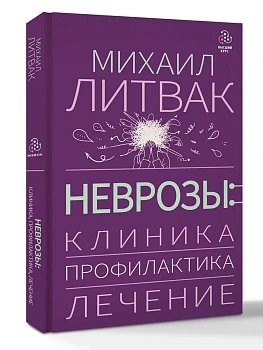 Неврозы: клиника, профилактика, лечение - купить в магазине Кассандра, фото, 9785171768973, 