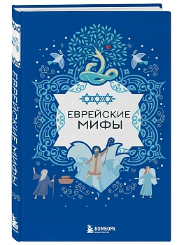 Еврейские мифы - купить в магазине Кассандра, фото, 9785042021657, 