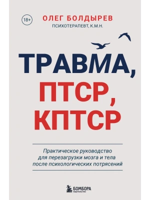 Травма, Птср, кПтср. Практическое руководство для перезагрузки мозга и тела после психологических по- купить в магазине Кассандра, фото, 9785042069482, 