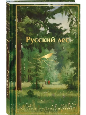 Русский лес. Рассказы русских писателей (лимитированный дизайн)- купить в магазине Кассандра, фото, 9785042259753, 