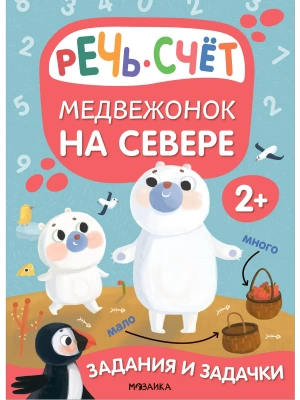 Задания и задачки для малышей 2+. Медвежонок на севере- купить в магазине Кассандра, фото, 9785431530791, 