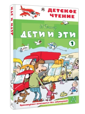Дети и эти - 1 — фото, ISBN 9785171780494