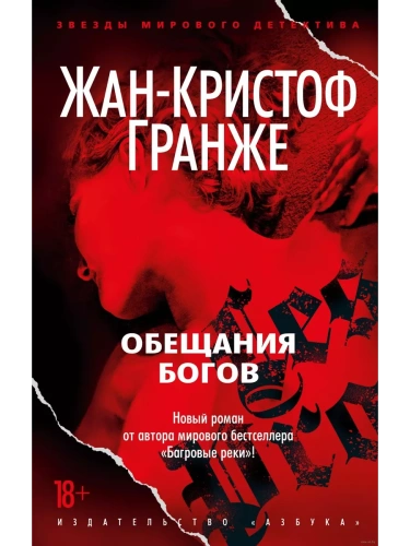 Обещания богов (мягк/обл.)- купить в магазине Кассандра, фото, 9785389220201, 