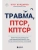 Травма, Птср, кПтср. Практическое руководство для перезагрузки мозга и тела после психологических по- купить в магазине Кассандра, 9785042069482, Травма, Птср, кПтср. Практическое руководство для перезагрузки мозга и тела после психологических по- купить в магазине Кассандра, фото, 9785042069482,