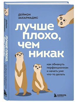 Лучше плохо, чем никак. Как обмануть перфекционизм и начать уже что-то делать - купить в магазине Кассандра, фото, 9785042296901, 