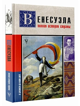 Венесуэла. Полная история страны - купить в магазине Кассандра, фото, 9785171853303, 