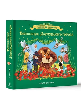 Волшебник Изумрудного города — фото, ISBN 9785171832650