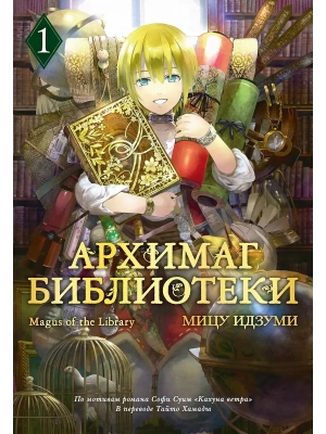Архимаг библиотеки. Кн 1- купить в магазине Кассандра, фото, 9785389283862, 