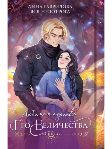 Любимая адептка его величества. Книга 3- купить в магазине Кассандра, фото, 9785041945718, 