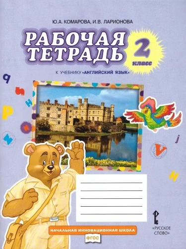 Английский язык 2кл.Комарова.Рабочая тетрадь.2024.- купить в магазине Кассандра, фото, 9785533030069, 