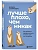 Лучше плохо, чем никак. Как обмануть перфекционизм и начать уже что-то делать - купить в магазине Кассандра, фото, 9785042296901, 
