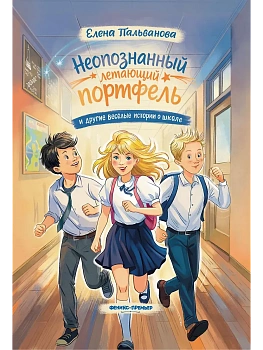 Неопознанный летающий портфель и другие весёлые истории о школе - купить в магазине Кассандра, фото, 9785222464304, 