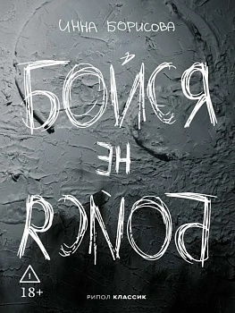Бойся / не бойся — фото, ISBN 9785386156084