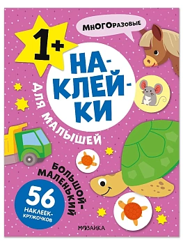 Наклейки для малышей. Большой-маленький - купить в магазине Кассандра, фото, 9785431545696, 