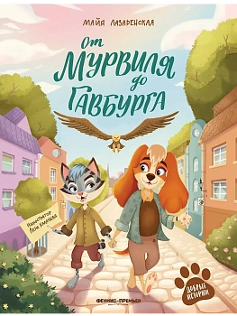 От Мурвиля до Гавбурга — фото, ISBN 9785222428771