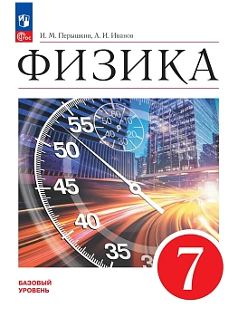 Физика. 7 класс. Базовый уровень. Учебник - купить в магазине Кассандра, фото, , 
