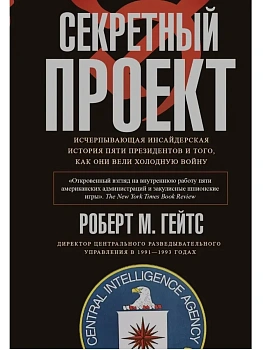 Секретный проект. Исчерпывающая инсайдерская история пяти президентов и того, как они вели холодную - купить в магазине Кассандра, фото, 9785952466166, 