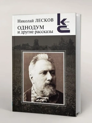 Однодум и другие рассказы.- купить в магазине Кассандра, фото, 9785280039650, 