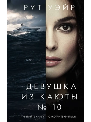 Девушка из каюты № 10- купить в магазине Кассандра, фото, 9785171810399, 