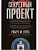 Секретный проект. Исчерпывающая инсайдерская история пяти президентов и того, как они вели холодную - купить в магазине Кассандра, фото, 9785952466166, 