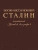 Иосиф Виссарионович Сталин. Краткая биография.-М.:Проспект,2025.- купить в магазине Кассандра, фото, 9785392432417, 
