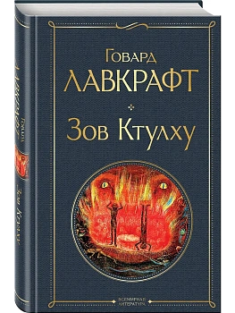 Зов Ктулху - купить в магазине Кассандра, фото, 9785041687564, 