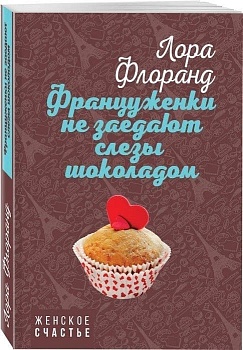 Француженки не заедают слезы шоколадом - купить в магазине Кассандра, фото, 9785041005429, 
